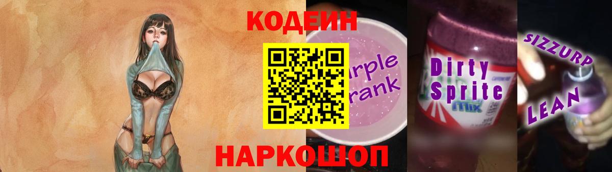 Кодеин напиток Lean (лин) Калач-на-Дону